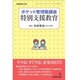 ポケット管理職講座「特別支援教育」 [ムックその他]