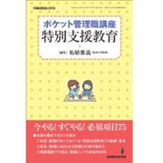 ポケット管理職講座「特別支援教育」 [ムックその他]