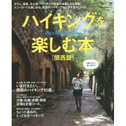 ハイキングを楽しむ本 関西版 エルマガmook [ムックその他]