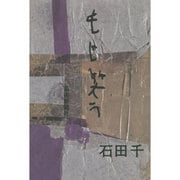 もじ笑う [単行本]