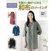 今着たい服がつくれる和布のソーイング レッスンシリーズ [ムックその他]