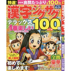 特選!漢字ジグザグ デラックス 晋遊舎ムック [ムックその他]