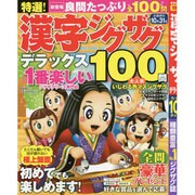 特選!漢字ジグザグ デラックス 晋遊舎ムック [ムックその他]