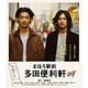 まほろ駅前多田便利軒 [Blu-ray Disc]