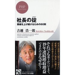 ヨドバシ.com - 社長の掟―業績を上げ続けるための60則(PHPビジネス新書