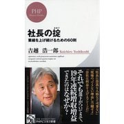 社長の掟―業績を上げ続けるための60則(PHPビジネス新書) [新書]