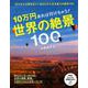 10万円あれば行けちゃう!世界の絶景100(PHPビジュアル実用BOOKS) [単行本]