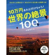 10万円あれば行けちゃう!世界の絶景100(PHPビジュアル実用BOOKS) [単行本]