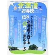 お得技シリーズ014 北海道お得技ベストセレクション (晋遊舎ムック) [ムックその他]