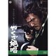 やくざ絶唱 [DVD]