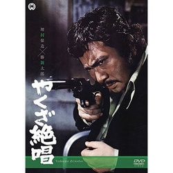 やくざ絶唱 [DVD]