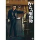 からっ風野郎 [DVD]
