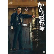 からっ風野郎