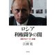 ロシア利権闘争の闇―迷走するプーチン政権 [単行本]