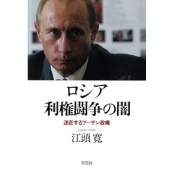 ロシア利権闘争の闇―迷走するプーチン政権 [単行本]