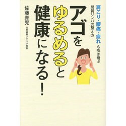 アゴをゆるめると健康になる!―肩こり・腰痛・疲れも吹き飛ぶ間質リンパの整え方 [単行本]