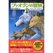 ファオランの冒険〈5〉旅する仲間たち [単行本]