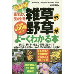 最新版 街でよく見かける雑草や野草がよーくわかる本―収録数600種以上!(Handy & Color Illustrated Book) [単行本]