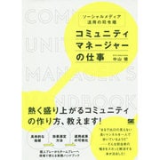 コミュニティマネージャーの仕事―ソーシャルメディア活用の司令塔 [単行本]