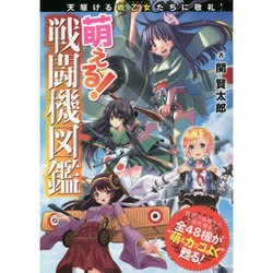 ヨドバシ.com - 萌える!戦闘機図鑑 [単行本] 通販【全品無料配達】