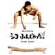 シコふんじゃった。 [DVD]