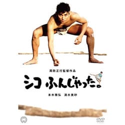 シコふんじゃった。 [DVD]
