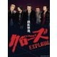 クローズEXPLODE プレミアム・エディション [DVD]