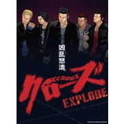 クローズEXPLODE プレミアム・エディション