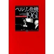 ベルリン危機 1961―ケネディとフルシチョフの冷戦〈上〉 [単行本]