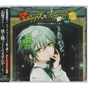 マフィアズ・ブラッド シチュエーションCD マフィアズ・ブラッド vol.4 ~御曹司ヴィトの壊れた人形~ CV花江夏樹