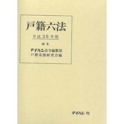 戸籍六法〈平成26年版〉 [単行本]