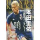 サッカー日本代表エース本田圭佑守護霊インタビュー－心の力で未来を勝ち取れ! [単行本]