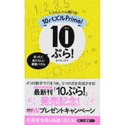 10(テン)ぷら!―じゃんじゃん解ける10パズルPrime! [単行本]