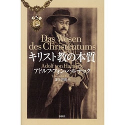 キリスト教の本質 [単行本]