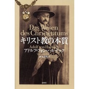 キリスト教の本質 [単行本]