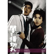 闇を横切れ