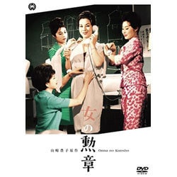 女の勲章 [DVD]