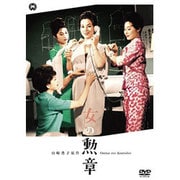 女の勲章