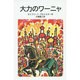 大力のワーニャ(岩波少年文庫) [全集叢書]