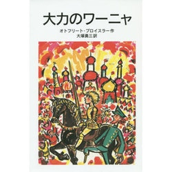 大力のワーニャ(岩波少年文庫) [全集叢書]