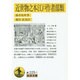 近世物之本江戸作者部類(岩波文庫) [文庫]