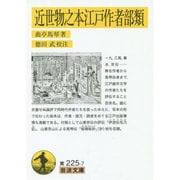 近世物之本江戸作者部類(岩波文庫) [文庫]