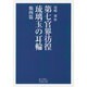 第七官界彷徨・琉璃玉の耳輪 他四篇(岩波文庫) [文庫]