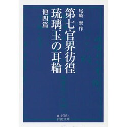 第七官界彷徨・琉璃玉の耳輪 他四篇(岩波文庫) [文庫]
