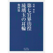 第七官界彷徨・琉璃玉の耳輪 他四篇(岩波文庫) [文庫]