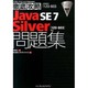徹底攻略Java SE7 Silver問題集―1Z0-803対応 [単行本]