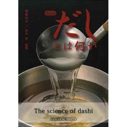 だしとは何か 新装版 [単行本]