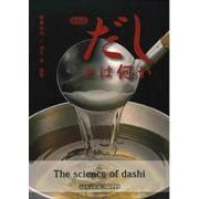だしとは何か 新装版 [単行本]