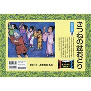 きつねの盆おどり－盆おどり唄（はじめてみよう老人ケアに紙芝居） [絵本]