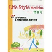 Life Style Medicine 増刊号 [単行本]